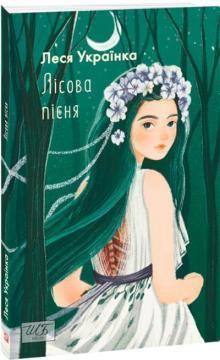 Лісова пісня