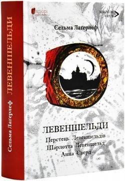 Левеншельди. Перстень Левеншельдів. Шарлотта Левеншельд. Анна Сверд