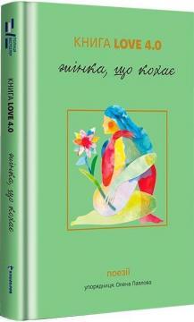 Книга Love 4.0. Жінка, що кохає