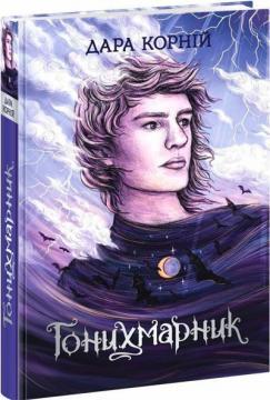Гонихмарник