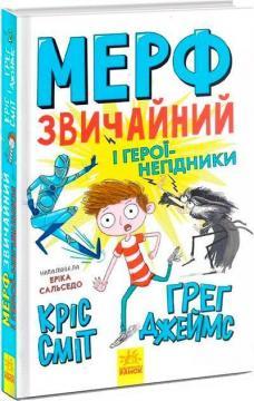 Мерф Звичайний і герої-негідники. Книга 2