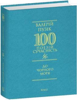 До Чорного моря
