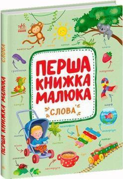 Слова. Перша книжка малюка