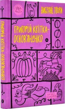 Григорій Квітка-Основ’яненко. Вибрані твори