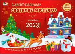Адвент-календар. Святкове містечко. Чекаємо на 2023!