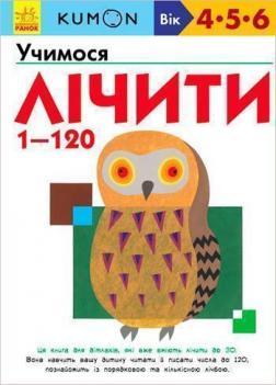 KUMON. Учимося лічити від 1 до 120