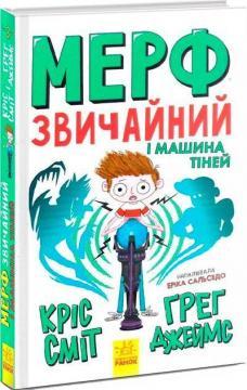Мерф Звичайний і Машина Тіней. Книга 3