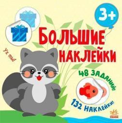 Большие наклейки. Наклей енота