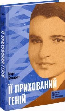 Її прихований геній