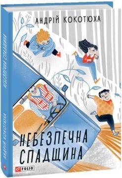 Небезпечна спадщина