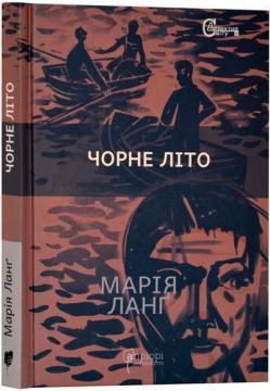 Чорне літо