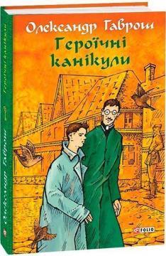 Музей пригод. Книга 3. Героїчні канікули