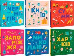 Комплект "Книжечка-мандрівочка"