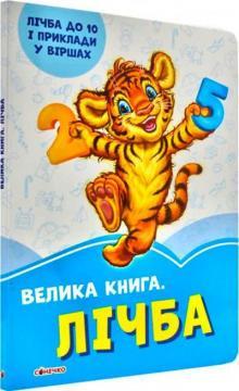 Велика книга. Лічба
