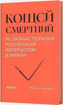 Кощєй смертний. Як зазнає поразки російський імперіалізм в Україні