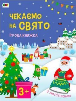Чекаємо на свято. Ігрова книжка з наліпками