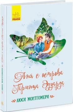 Аня с острова Принца Эдуарда