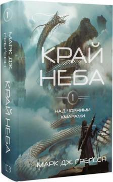 Над чорними хмарами. Книга 1. Край неба