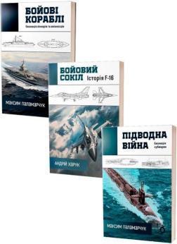 Комплект книг «Бойові кораблі, літаки та човни»