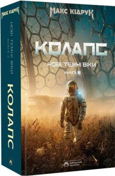 Колапс