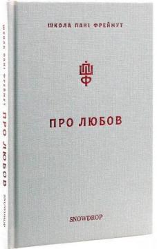 Про любов. Школа пані Фреймут