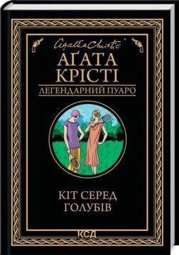Кіт серед голубів