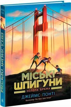 Міські шпигуни. Золота брама. Книга 2