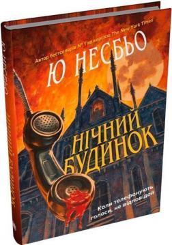 Нічний будинок