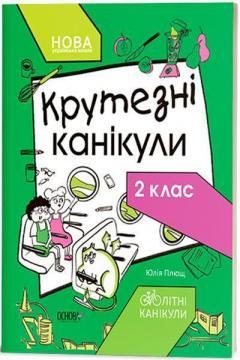 Літні канікули. Крутезні канікули. 2 клас