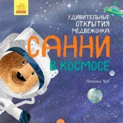 Удивительные открытия медвежонка Санни в космосе