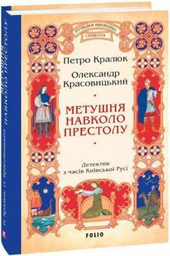 Метушня навколо престолу
