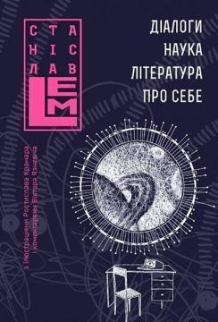 Діалоги. Наука. Література. Про себе