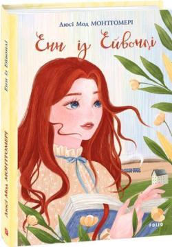 Енн із Ейвонлі