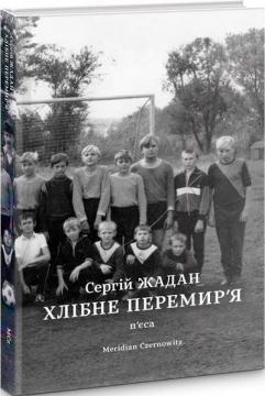 Хлібне перемир'я
