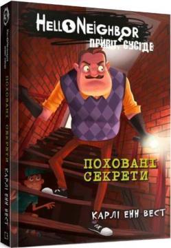 Привіт, сусіде. Книга 3. Поховані секрети