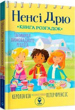 Ненсі Дрю. Книга розгадок. Таємниця лимонадного рецепта