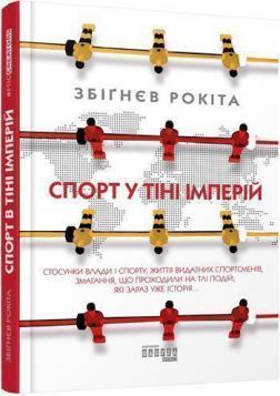 Спорт у тіні імперій