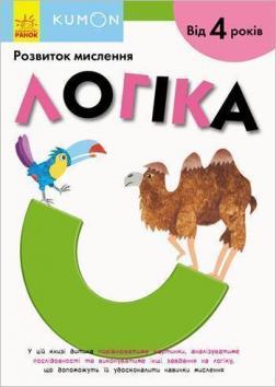 KUMON. Розвиток мислення. Логіка