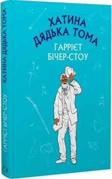 Хатина дядька Тома. Шкільна серія