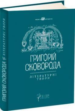 Григорій Сковорода. Літературні твори