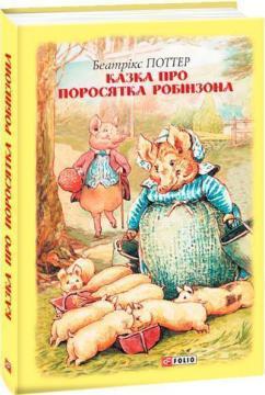 Казка про поросятка Робінзона