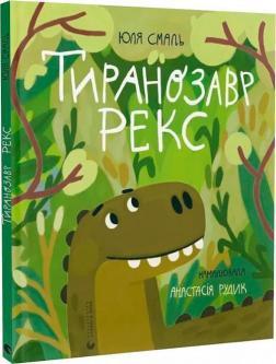 Тиранозавр Рекс