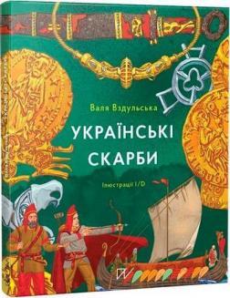 Українські скарби