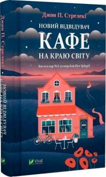 Новий відвідувач кафе на краю світу