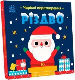 Чарівні перетворення. Різдво