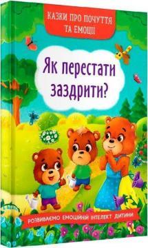 Казки про почуття та емоції. Як перестати заздрити?