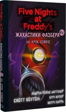 Жахастики Фазбера. Книга 4. На крок ближче