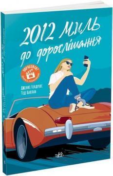 2012 миль до дорослішання