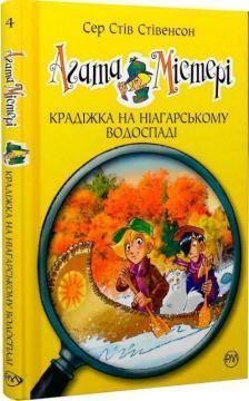 Агата Містері. Крадіжка на Ніагарському Водоспаді. Книга 4