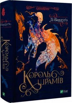 Король шрамів